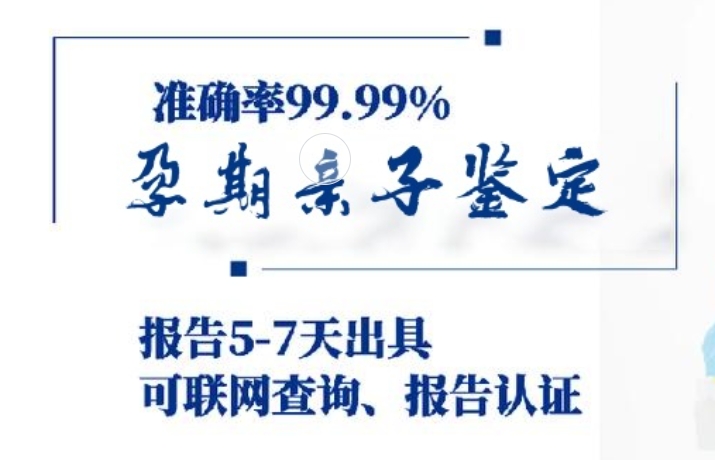 鄂伦春自治旗孕期亲子鉴定咨询机构中心